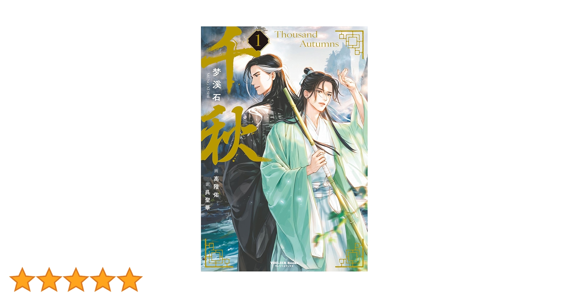 【BL小説】千秋　1〜3巻 日本語版　梦溪石 / 呉聖華 / 高階佑 71QxGqkn3pL.jpg